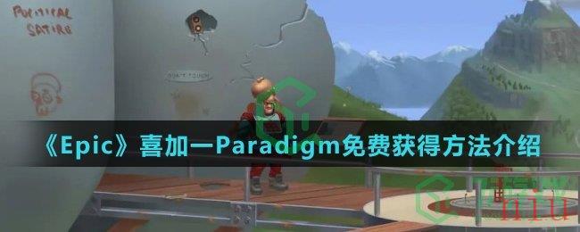 《Epic》喜加一Paradigm免费获得方法介绍