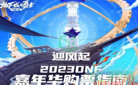 《DNF》2023嘉年华狂欢盛典购票位置介绍