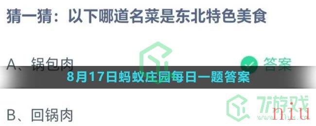 《支付宝》2023年8月17日蚂蚁庄园每日一题答案（2）