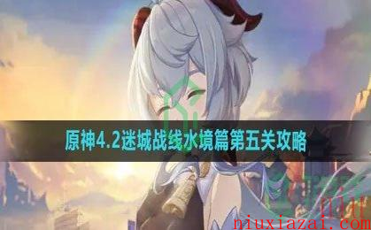 《原神》4.2迷城战线水境篇第五关攻略