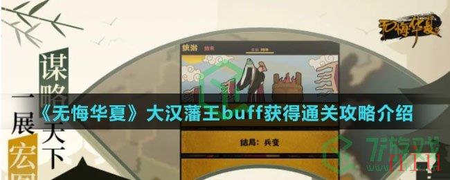 《无悔华夏》大汉藩王buff获得通关攻略介绍