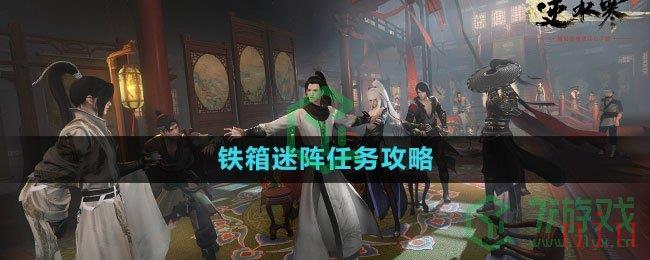 《逆水寒手游》铁箱迷阵任务攻略