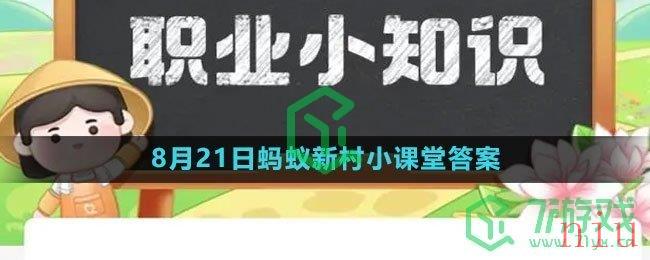 《支付宝》2023年8月21日蚂蚁新村小课堂答案