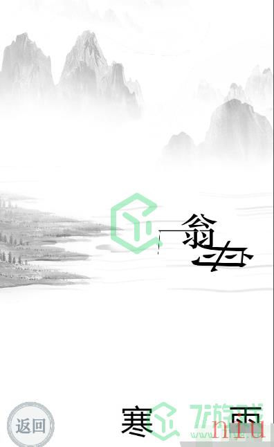 《文字的力量》江雪通关攻略介绍