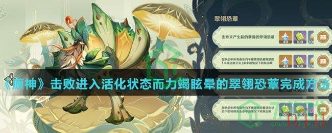 《原神》击败进入活化状态而力竭眩晕的翠翎恐蕈完成方法介绍