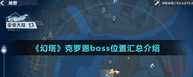 《幻塔》克罗恩boss位置汇总介绍