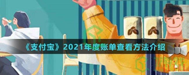 《支付宝》2021年度账单总结查看方法介绍