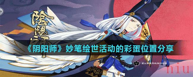 《阴阳师》妙笔绘世活动的彩蛋位置分享