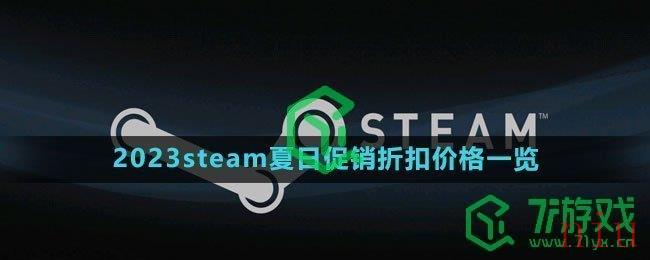 2023steam夏日促销折扣价格一览