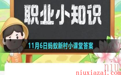 《支付宝》2023年11月6日蚂蚁新村小课堂答案