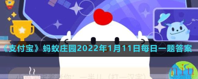 《支付宝》蚂蚁庄园2022年1月11日每日一题答案（2）