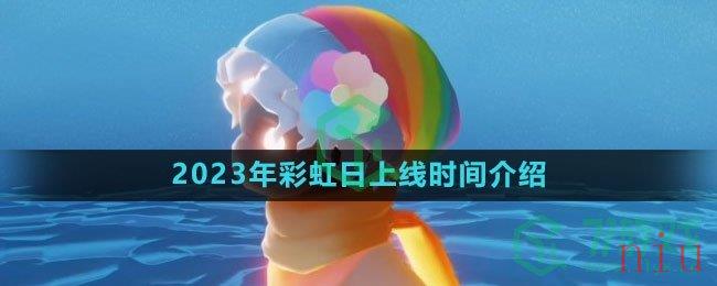 《光遇》2023年彩虹日上线时间介绍