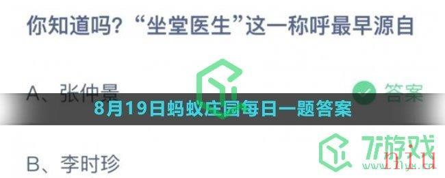 《支付宝》2023年8月19日蚂蚁庄园每日一题答案（2）