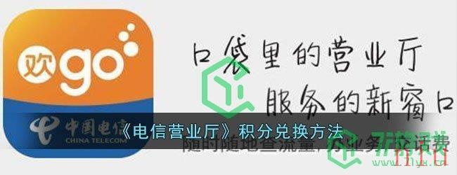 《电信营业厅》积分兑换方法