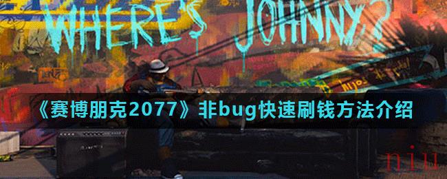 《赛博朋克2077》非bug快速刷钱方法介绍