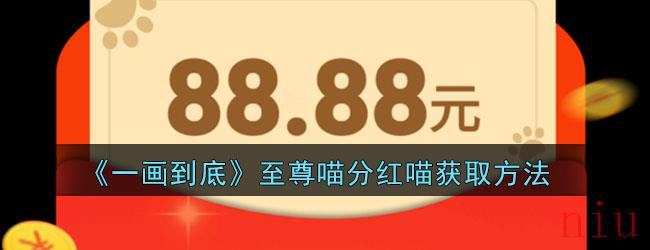 《一画到底》至尊喵分红喵获取方法