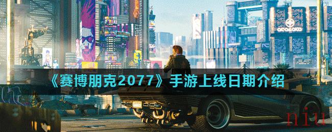 《赛博朋克2077》手游上线日期介绍
