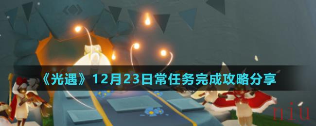 《光遇》12月23日常任务完成攻略分享