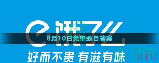 《饿了么》第七期猜免单2023年8月10日免单题目答案