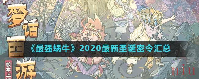 《最强蜗牛》2020最新圣诞密令汇总