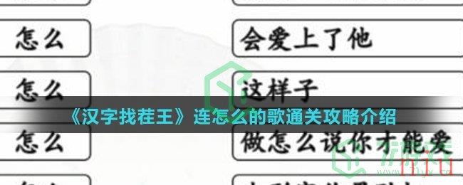 《汉字找茬王》连怎么的歌通关攻略介绍