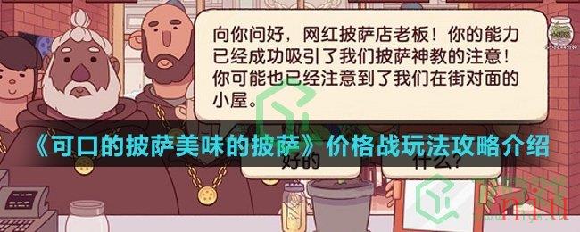 《可口的披萨美味的披萨》价格战玩法攻略介绍