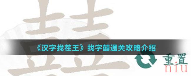 《汉字找茬王》找字囍通关攻略介绍