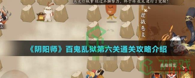 《阴阳师》百鬼乱狱第六关通关攻略介绍