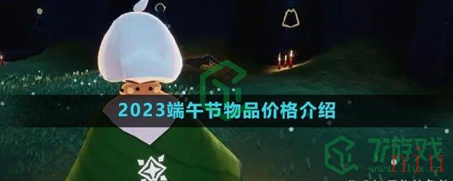 《光遇》2023端午节物品价格介绍