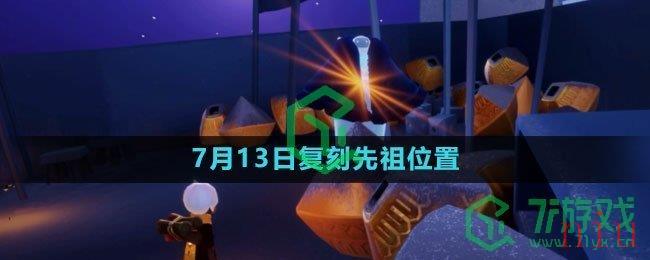 《光遇》2023年7月13日复刻先祖位置