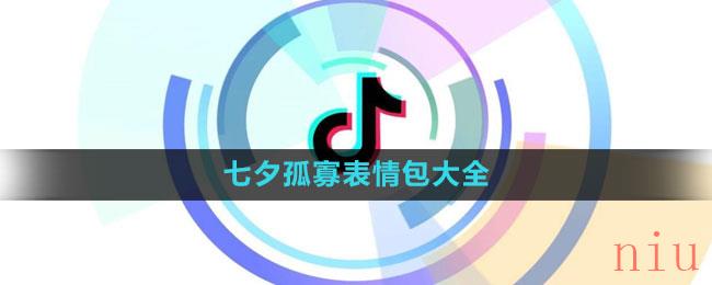 《抖音》2023七夕孤寡表情包大全