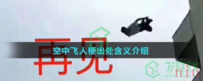 空中飞人梗出处含义介绍