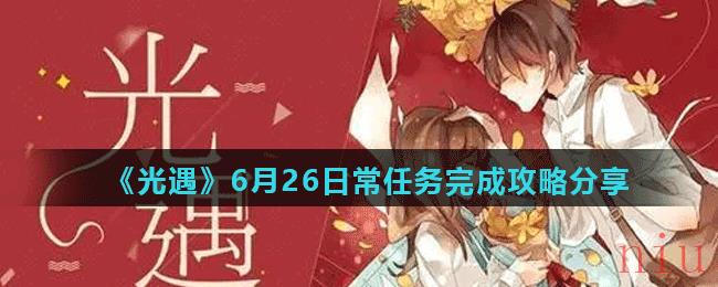 《光遇》6月26日常任务完成攻略分享