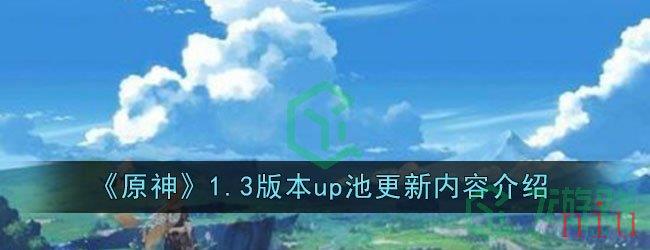 《原神》1.3版本up池更新内容介绍