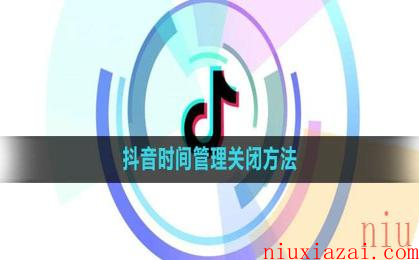 《抖音》时间管理关闭方法