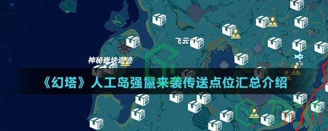 《幻塔》人工岛强鬣来袭传送点位汇总介绍