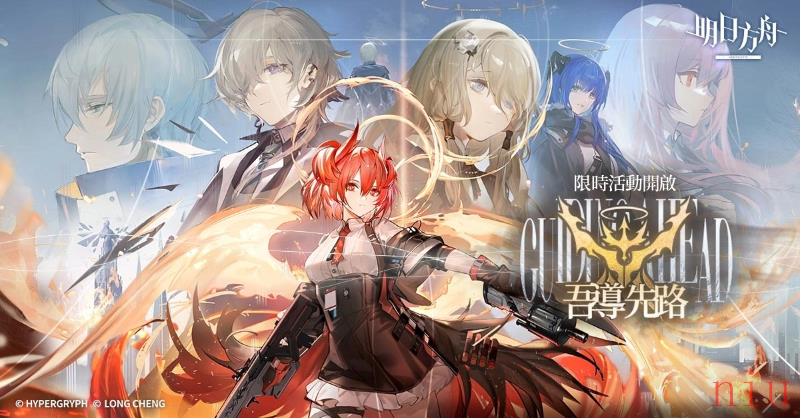 《明日方舟》Side Story「吾导先路」开启释出「菲亚梅塔」等全新干员及限时寻访活动