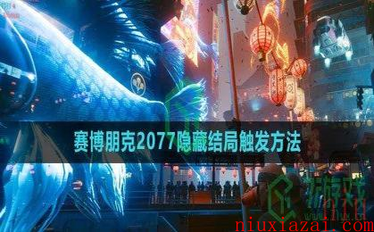 《赛博朋克2077》隐藏结局触发方法