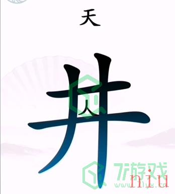 《汉字找茬王》第二关坐井观天通关攻略介绍