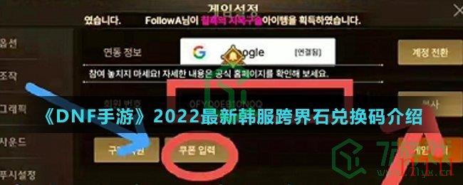 《DNF手游》2022最新韩服跨界石兑换码介绍