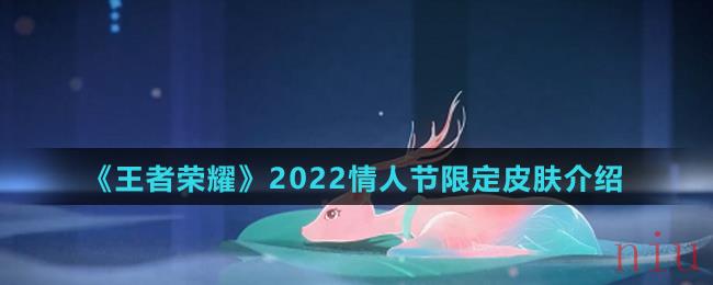 《王者荣耀》2022情人节限定皮肤介绍