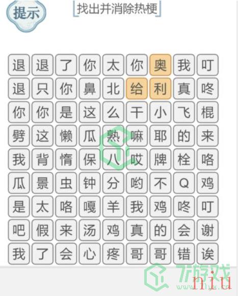 《文字的力量》找出并消除热梗通关攻略介绍