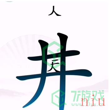 《汉字找茬王》第二关坐井观天通关攻略介绍