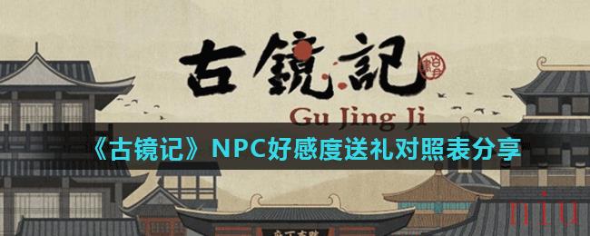 《古镜记》NPC好感度送礼对照表分享