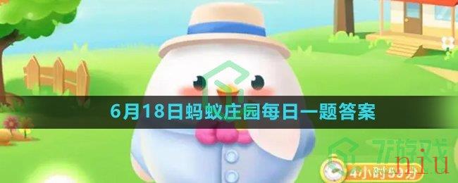 《支付宝》2023年6月18日蚂蚁庄园每日一题答案