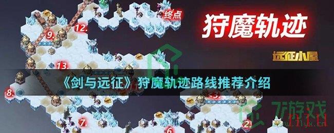 《剑与远征》狩魔轨迹路线推荐介绍