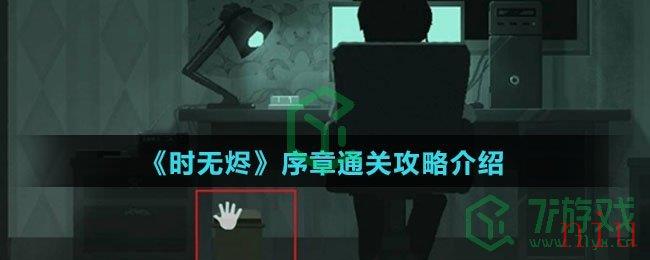 《时无烬》序章通关攻略介绍