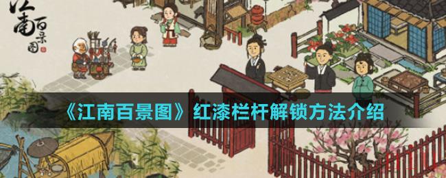 《江南百景图》红漆栏杆解锁方法介绍