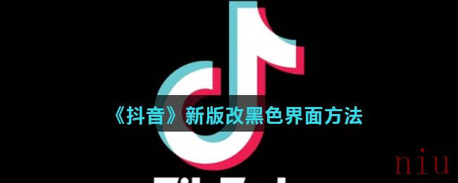 《抖音》新版改黑色界面方法