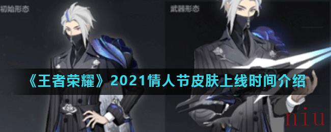 《王者荣耀》2021情人节皮肤上线时间介绍